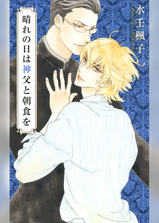 晴れの日は神父と朝食を