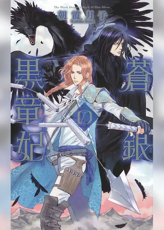 蒼銀の黒竜妃