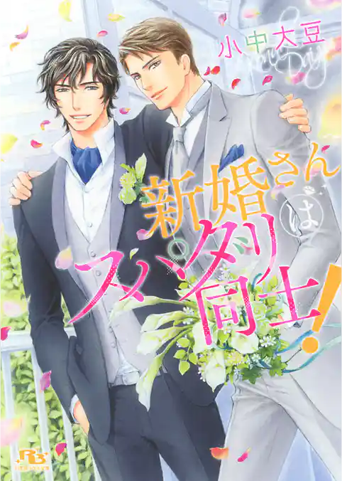 新婚さんはスパダリ同士！