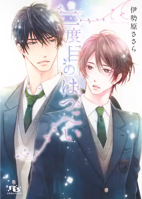 二度目のはつこい