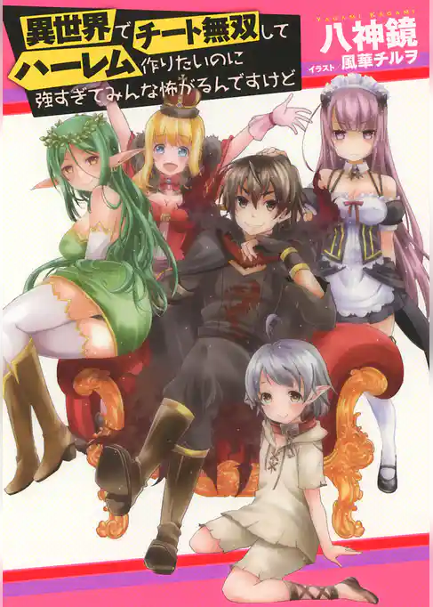 異世界でチート無双してハーレム作りたいのに強すぎてみんな怖がるんですけど