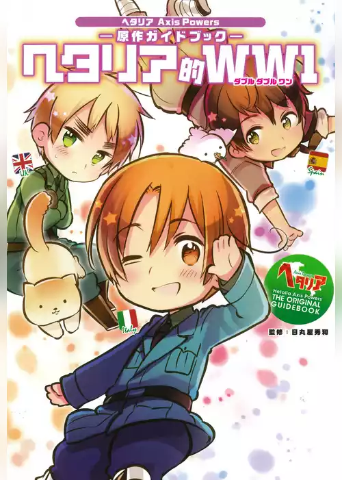 ヘタリア的ＷＷ１