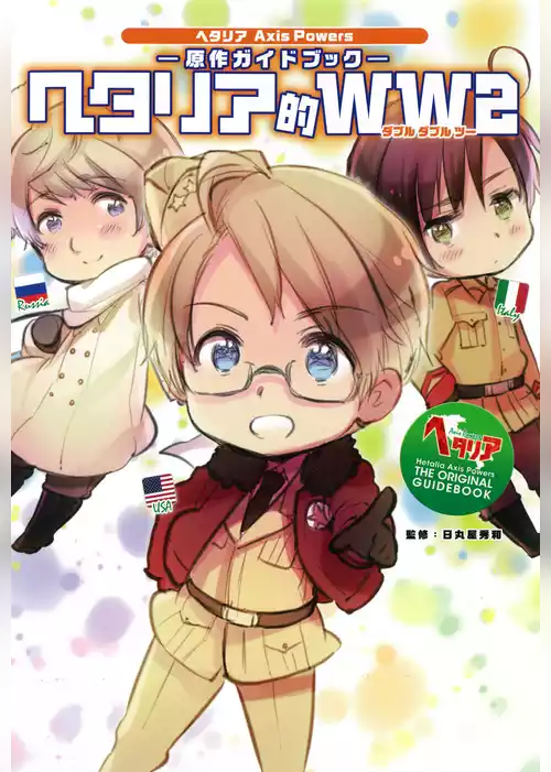 ヘタリア的ＷＷ２