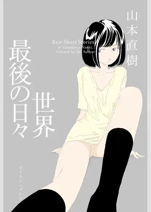 世界最後の日々