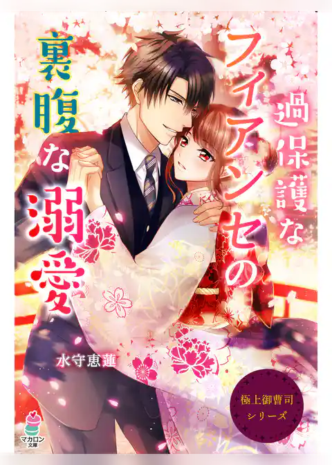 極上御曹司シリーズ～過保護なフィアンセの裏腹な溺愛～