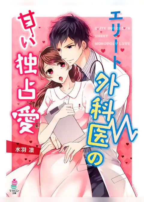 エリート外科医の甘い独占愛
