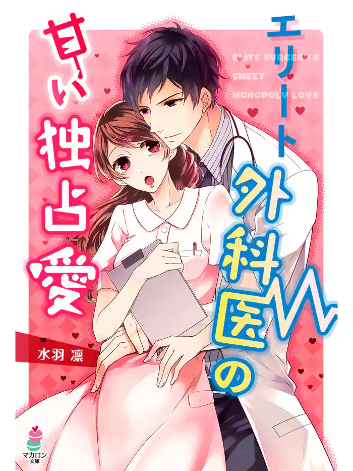 エリート外科医の甘い独占愛