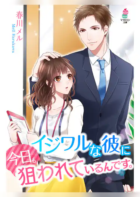 イジワルな彼に今日も狙われているんです。