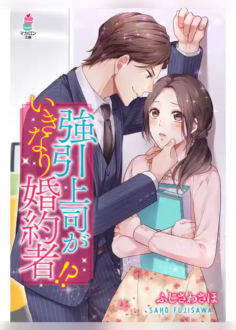 強引上司がいきなり婚約者！？