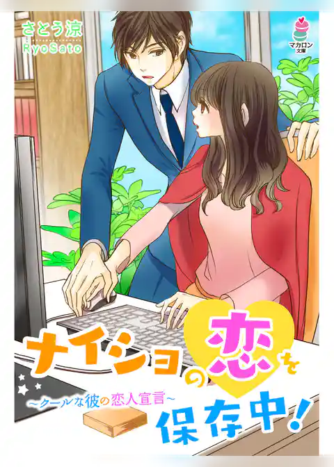 ナイショの恋を保存中！～クールな彼の恋人宣言～