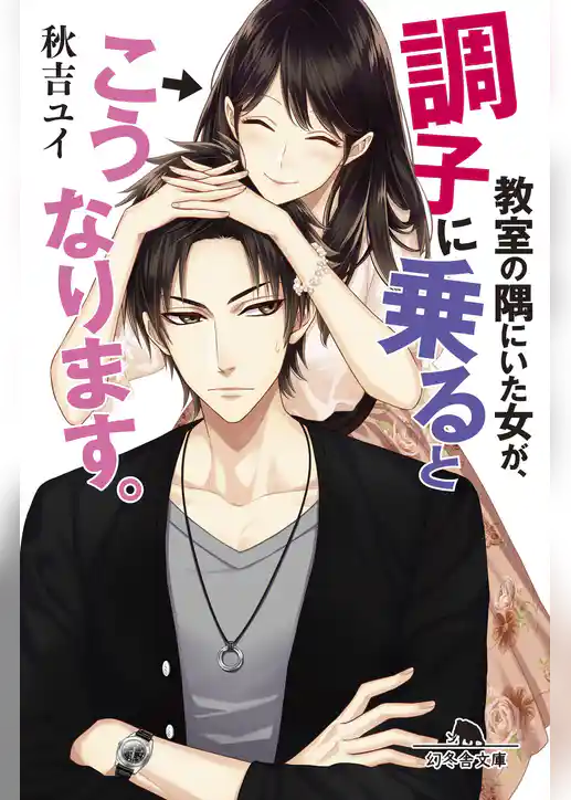 教室の隅にいた女が、調子に乗るとこうなります。