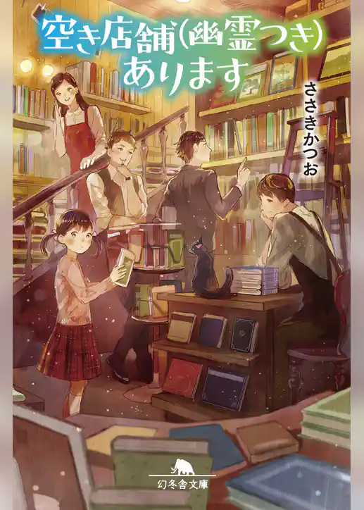 空き店舗（幽霊つき）あります