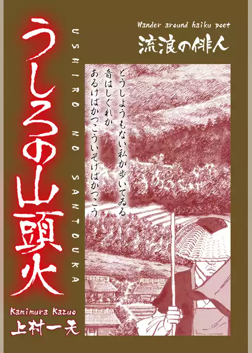 うしろの山頭火