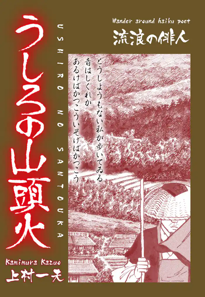うしろの山頭火