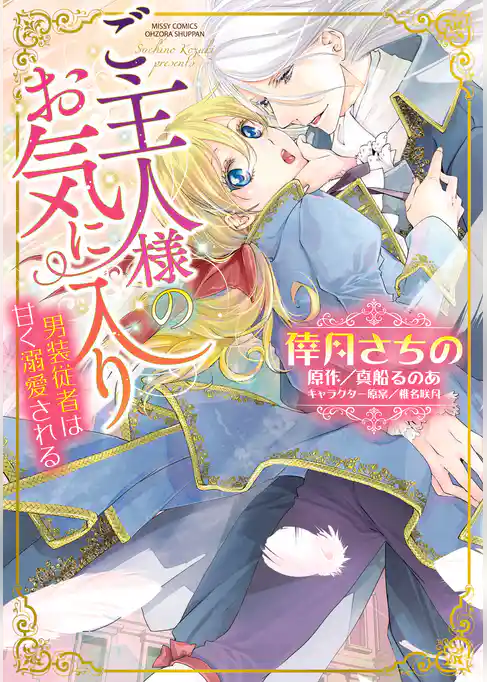 ご主人様のお気に入り 男装従者は甘く溺愛される