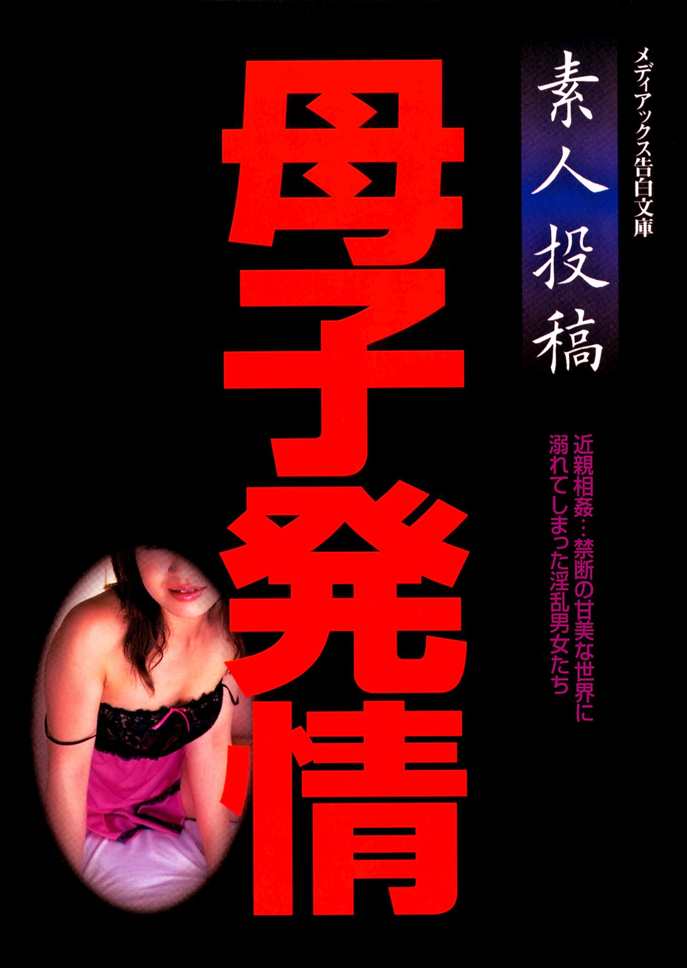 素人投稿 母子発情(書籍) - 電子書籍 | U-NEXT 初回600円分無料