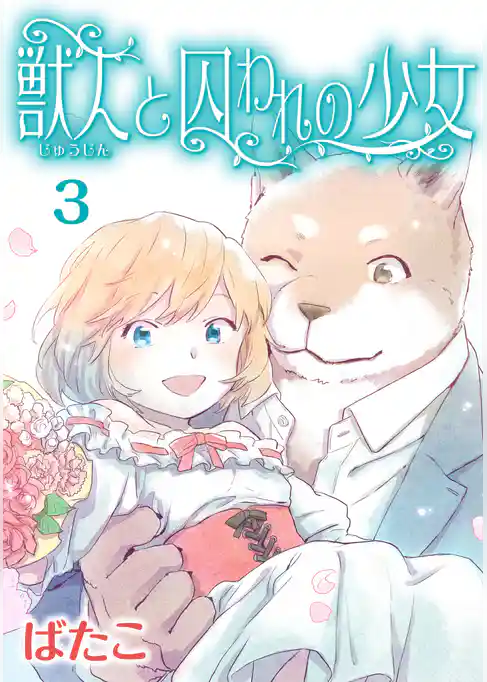 獣人と囚われの少女