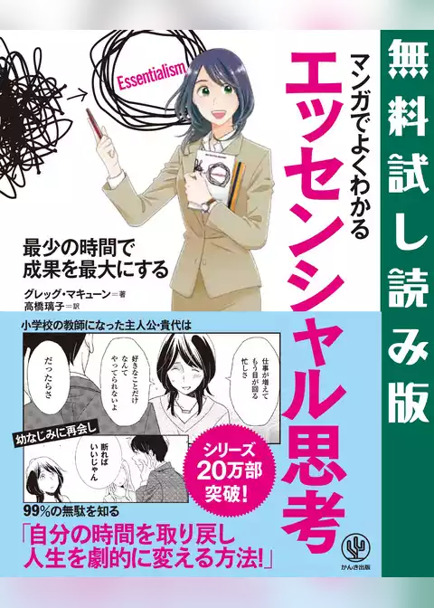 マンガでよくわかる エッセンシャル思考　【無料試し読み版】
