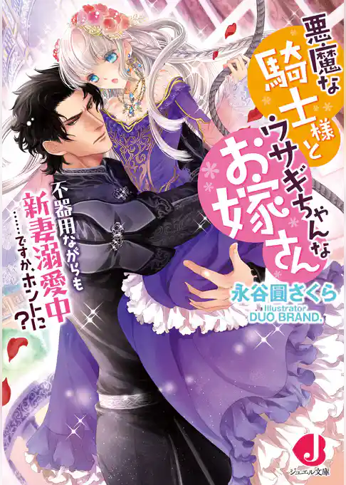 悪魔な騎士様とウサギちゃんなお嫁さん