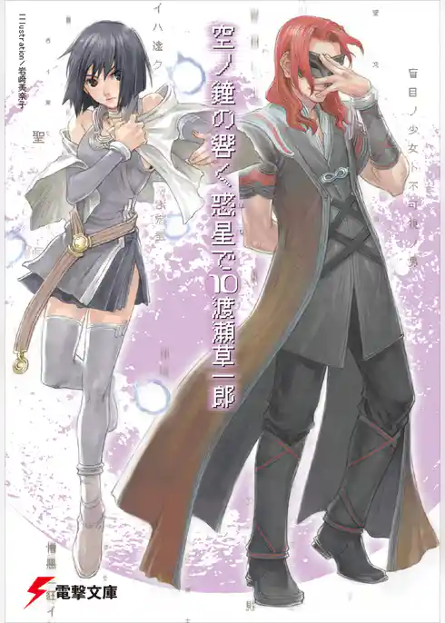 空ノ鐘の響く惑星で(10)