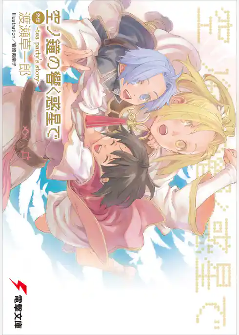 空ノ鐘の響く惑星で