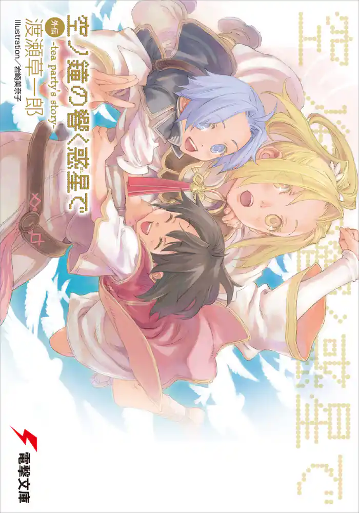 空ノ鐘の響く惑星で 外伝 -tea party’s story-