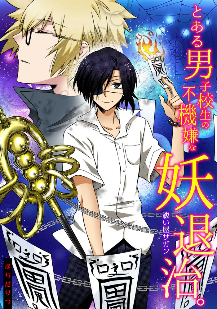 とある男子校生の不機嫌な妖退治。~祓い屋サガン~