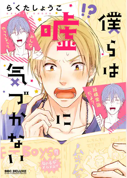 僕らは嘘に気づかない