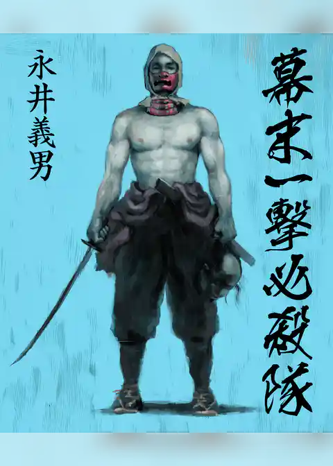 新装電子版　幕末一撃必殺隊