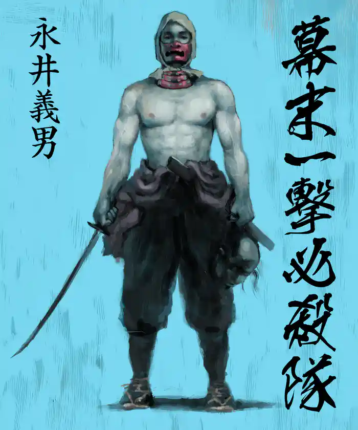 新装電子版 幕末一撃必殺隊