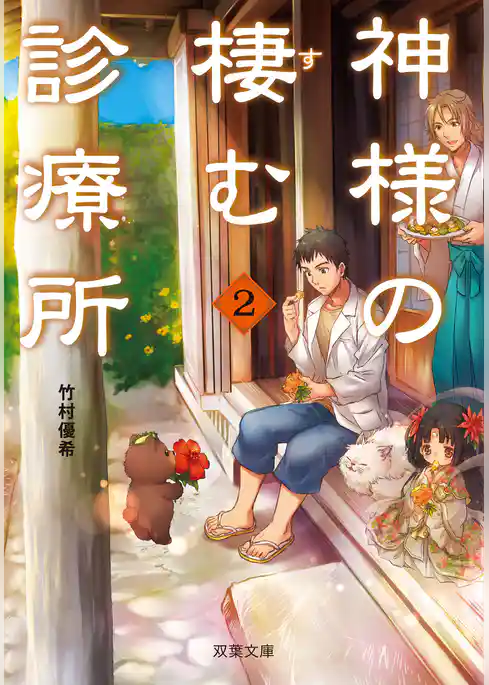 神様の棲む診療所