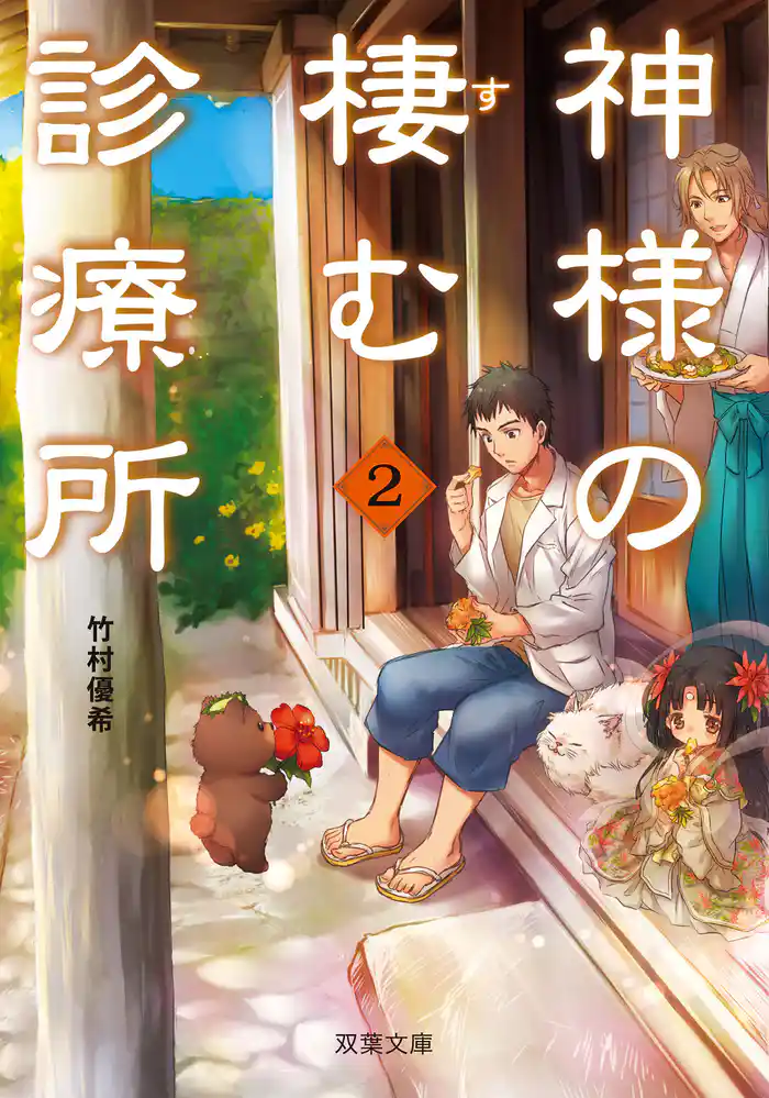 神様の棲む診療所 : 2