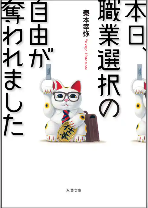 本日、職業選択の自由が奪われました