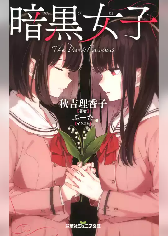 双葉社ジュニア文庫 暗黒女子
