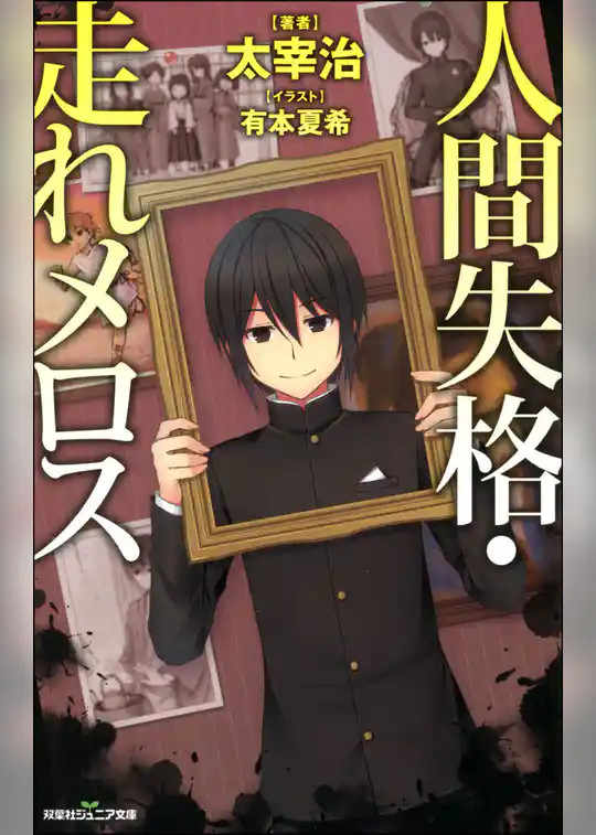 双葉社ジュニア文庫 人間失格・走れメロス