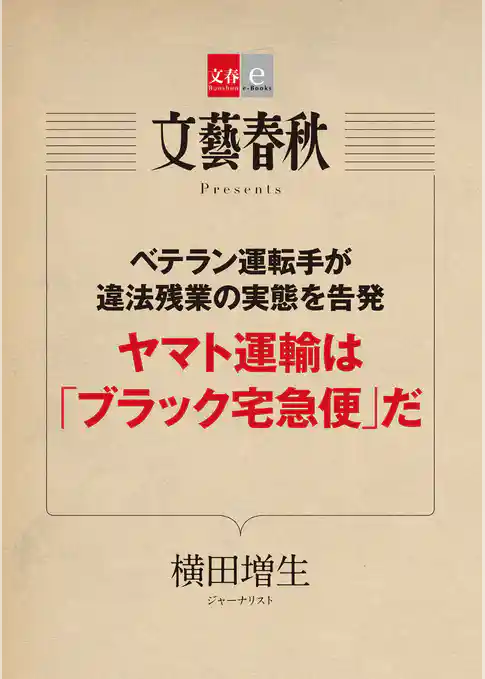ベテラン運転手が違法残業の実態を告発　ヤマト運輸は「ブラック宅急便」だ【文春e-Books】