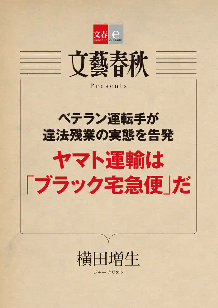 ベテラン運転手が違法残業の実態を告発 ヤマト運輸は「ブラック宅急便」だ【文春e-Books】
