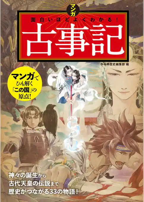 マンガ 面白いほどよくわかる！古事記