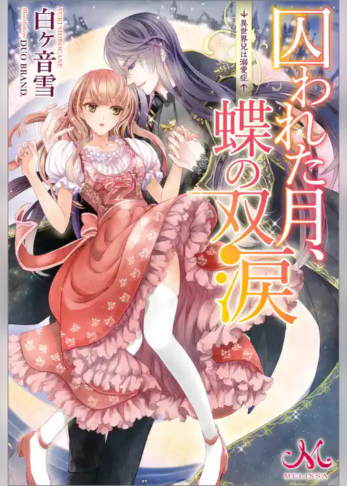囚われた月、蝶の双涙～異世界兄は溺愛症～