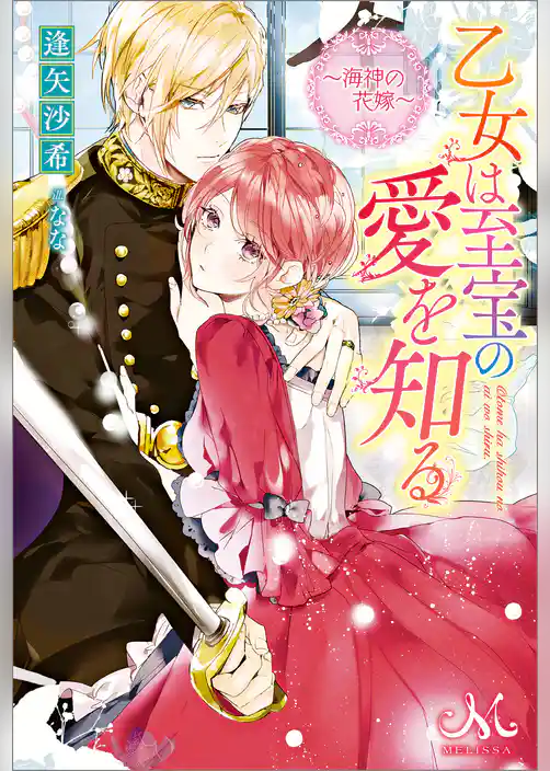 乙女は至宝の愛を知る～海神の花嫁～