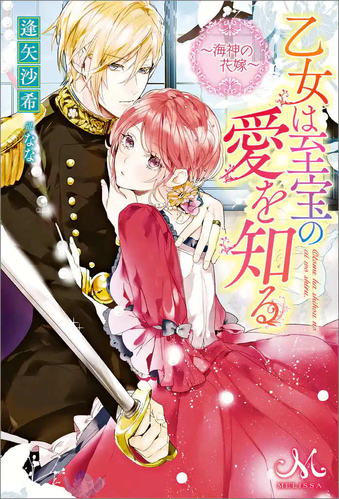 乙女は至宝の愛を知る~海神の花嫁~