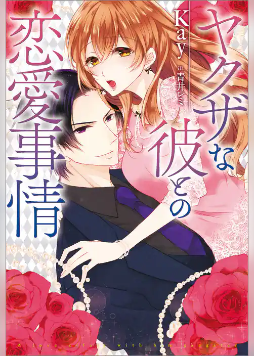 ヤクザな彼との恋愛事情