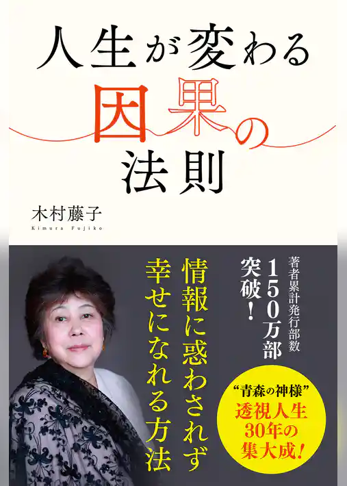 人生が変わる因果の法則