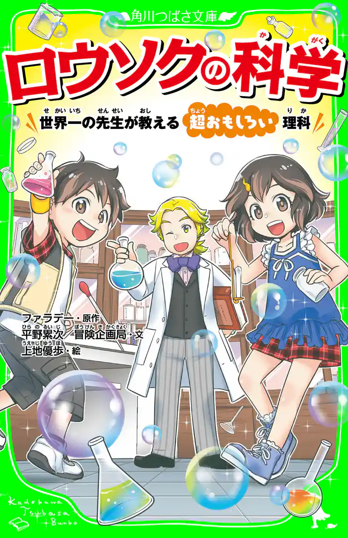 ロウソクの科学 世界一の先生が教える超おもしろい理科(角川つばさ文庫)