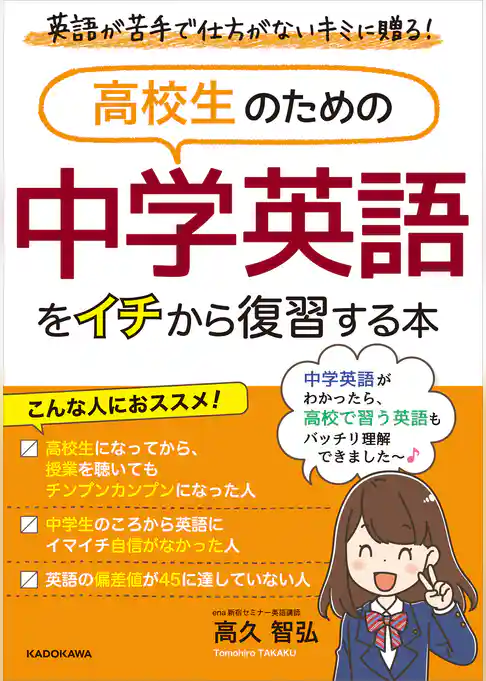 高校生のための 中学英語をイチから復習する本