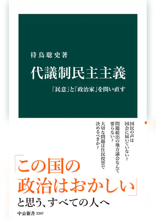 代議制民主主義　「民意」と「政治家」を問い直す