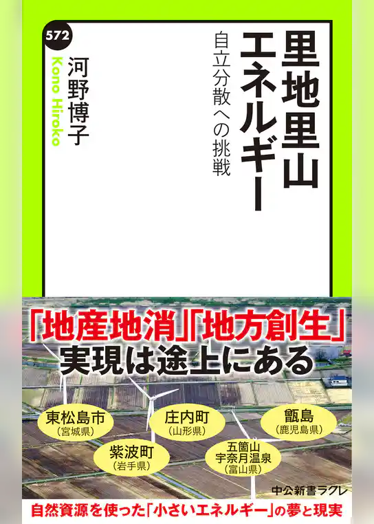 里地里山エネルギー　自立分散への挑戦
