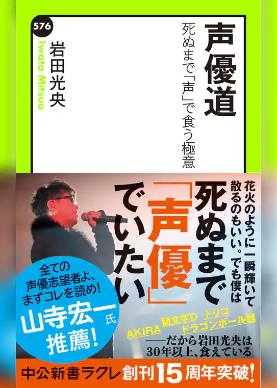 声優道　死ぬまで「声」で食う極意