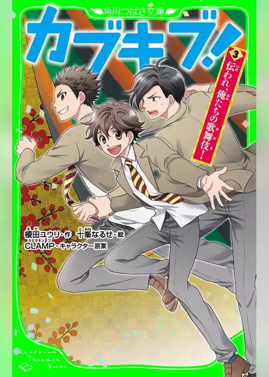 カブキブ！（角川つばさ文庫）