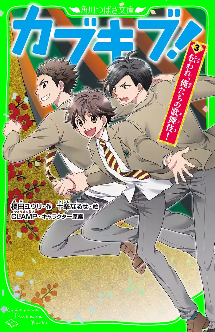 カブキブ！３　伝われ、俺たちの歌舞伎！（角川つばさ文庫）